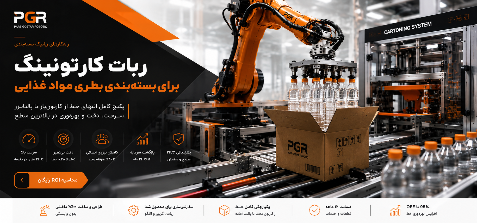 ربات کارتونینگ چگونه بطری را داخل کارتون قرار می دهد.